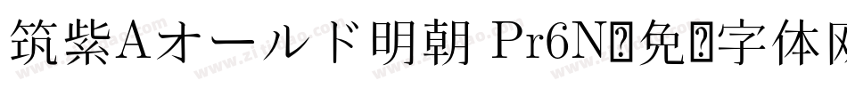 筑紫Aオールド明朝 Pr6N字体转换